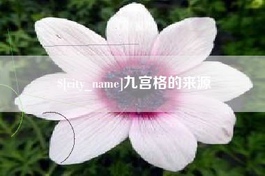 公主岭九宫格的来源