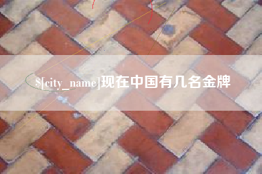 公主岭现在中国有几名金牌