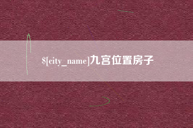 公主岭九宫位置房子