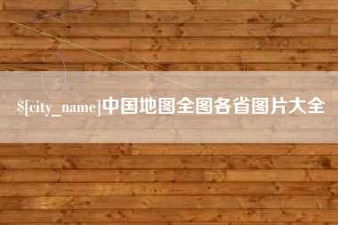 公主岭中国地图全图各省图片大全