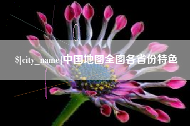 公主岭中国地图全图各省份特色