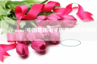 公主岭中国地图电子版高清版可缩放