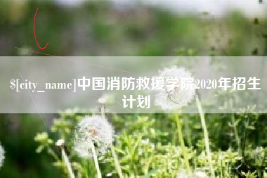 公主岭中国消防救援学院2020年招生计划 公主岭中国消防救援学院2020年招生计划