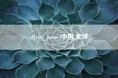 公主岭中国,金牌