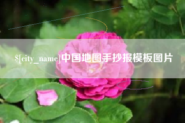 公主岭中国地图手抄报模板图片