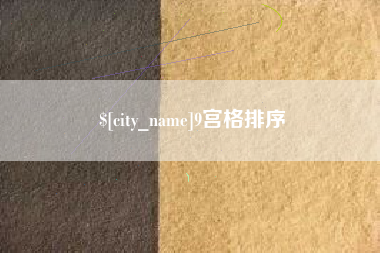 公主岭9宫格排序