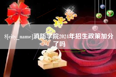 公主岭消防学院2024年招生政策加分了吗