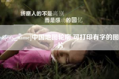 公主岭中国地图轮廓 可打印有字的图片