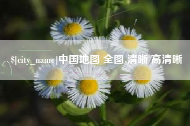 公主岭中国地图 全图 清晰 高清晰