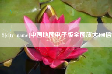 公主岭中国地图电子版全图放大100倍