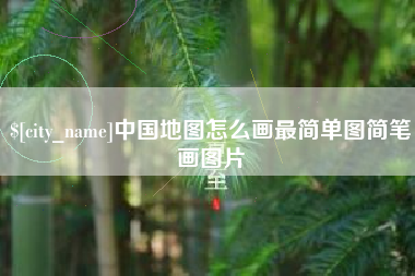 公主岭中国地图怎么画最简单图简笔画图片