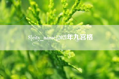 公主岭202l年九宫格