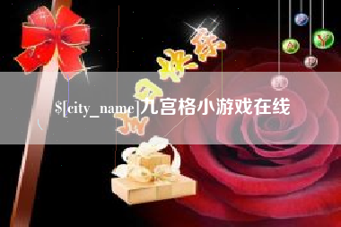 公主岭九宫格小游戏在线
