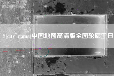 公主岭中国地图高清版全图轮廓黑白
