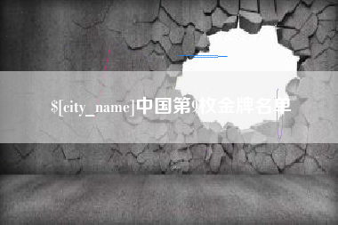 公主岭中国第9枚金牌名单