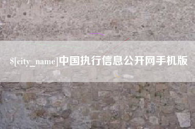 公主岭中国执行信息公开网手机版