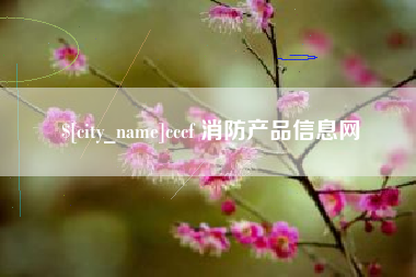 公主岭cccf 消防产品信息网
