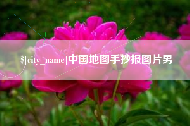 公主岭中国地图手抄报图片男