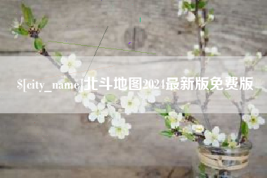 公主岭北斗地图2024最新版免费版 公主岭北斗地图2024最新版免费版