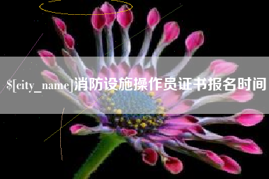 公主岭消防设施操作员证书报名时间 公主岭消防设施操作员证书报名时间