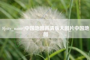 公主岭中国地图高清版大图片中国地图