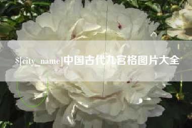 公主岭中国古代九宫格图片大全
