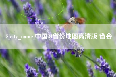 公主岭中国34省份地图高清版 省会