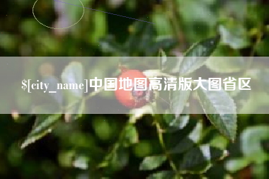 公主岭中国地图高清版大图省区