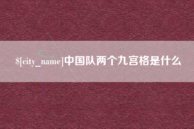 公主岭中国队两个九宫格是什么