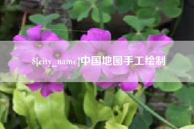 公主岭中国地图手工绘制