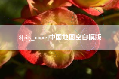 公主岭中国地图空白模版