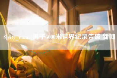 公主岭男子5000米世界纪录告破 新闻