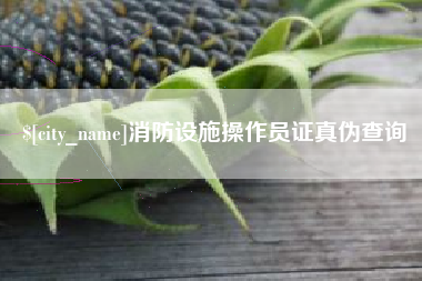 公主岭消防设施操作员证真伪查询