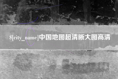 公主岭中国地图超清晰大图高清