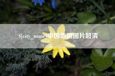 公主岭中国地图图片超清