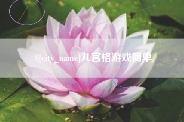 公主岭九宫格游戏简单
