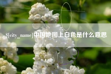 公主岭中国地图上白色是什么意思