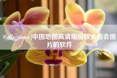 公主岭中国地图高清版可放大省会图片的软件