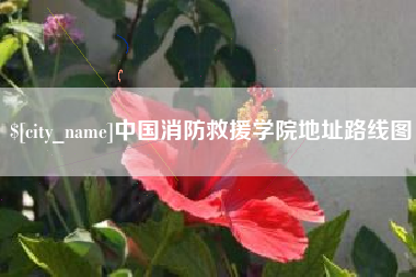 公主岭中国消防救援学院地址路线图