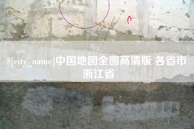 公主岭中国地图全图高清版 各省市 浙江省