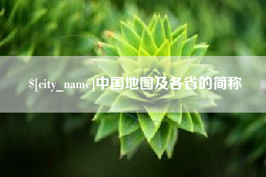 公主岭中国地图及各省的简称