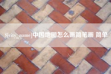 公主岭中国地图怎么画简笔画 简单