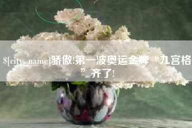 公主岭骄傲!第一波奥运金牌“九宫格”齐了!