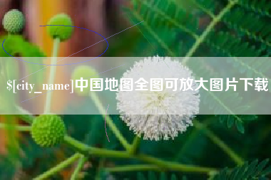 公主岭中国地图全图可放大图片下载