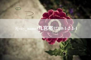公主岭九宫格12340-1-2-3-4