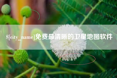 公主岭免费最清晰的卫星地图软件