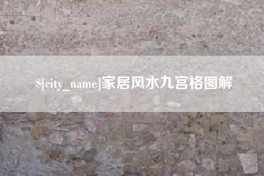 公主岭家居风水九宫格图解