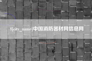 公主岭中国消防器材网信息网