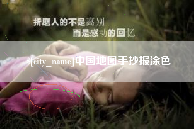 公主岭中国地图手抄报涂色