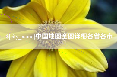 公主岭中国地图全图详细各省各市